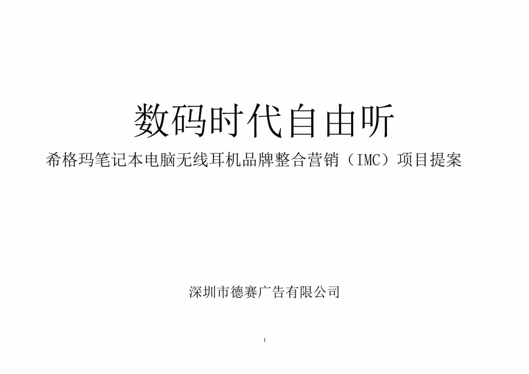 “希格玛笔记本电脑无线耳机品牌整合营销(IMC)项目提案(doc 41).rar”第1页图片