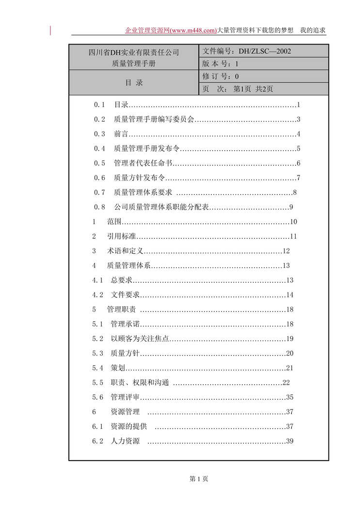 “四川省DH实业有限责任公司质量管理手册（DOC　65）.doc”第1页图片