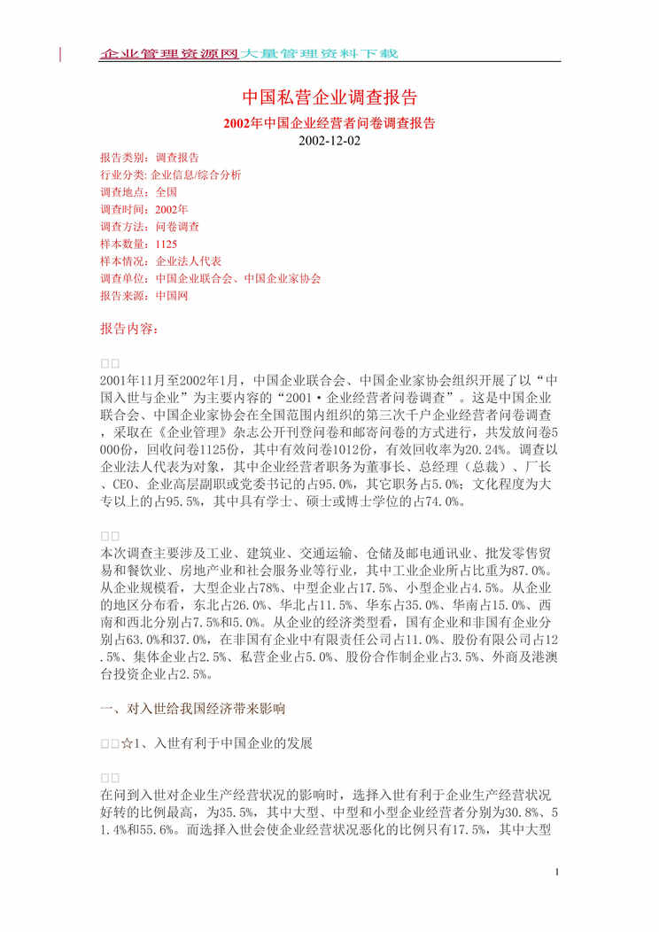 “中国私营企业调查报告(DOC　74).doc”第1页图片