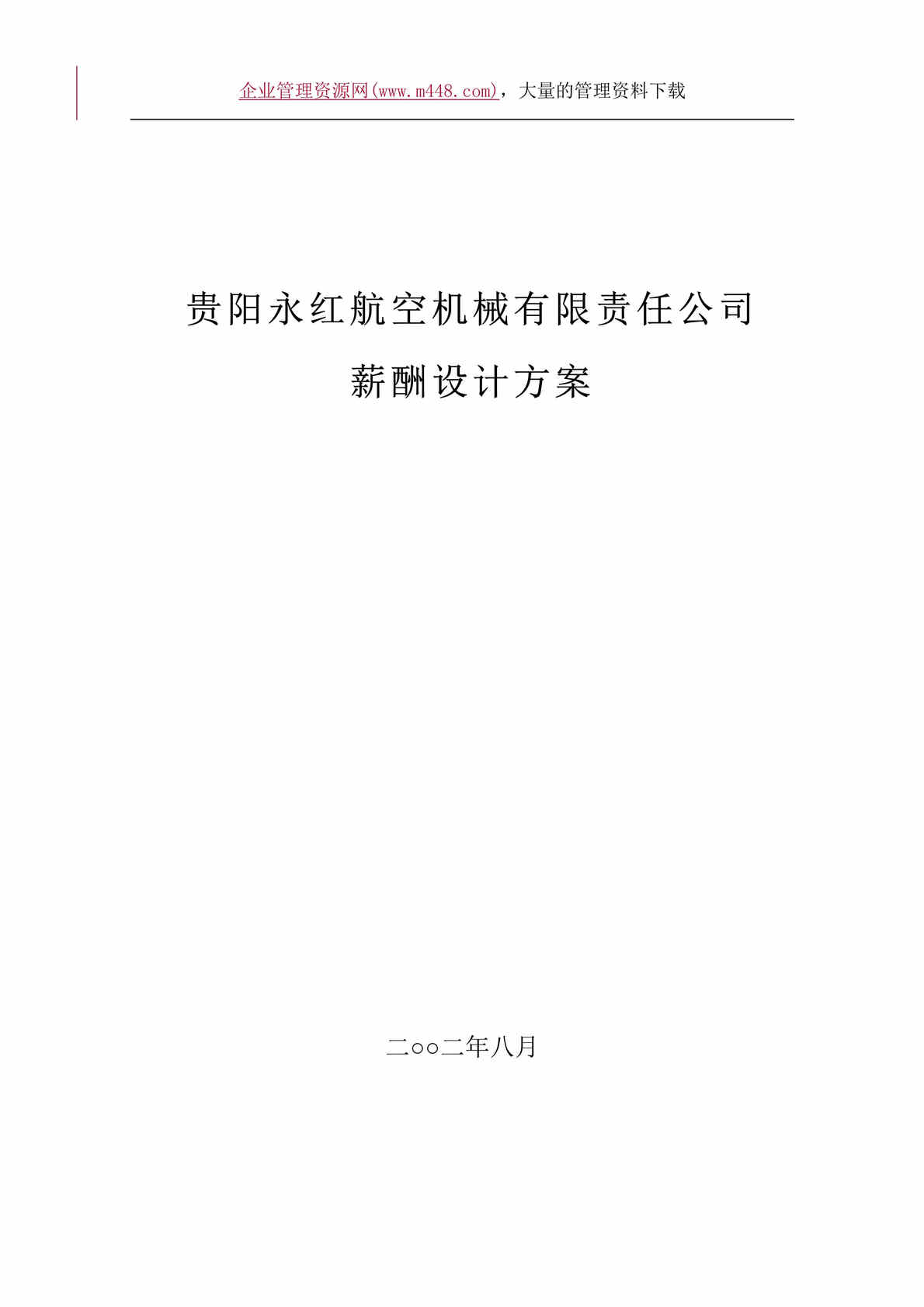 “咨询公司--航空机械有限责任公司薪酬设计方案(doc　20).doc”第1页图片