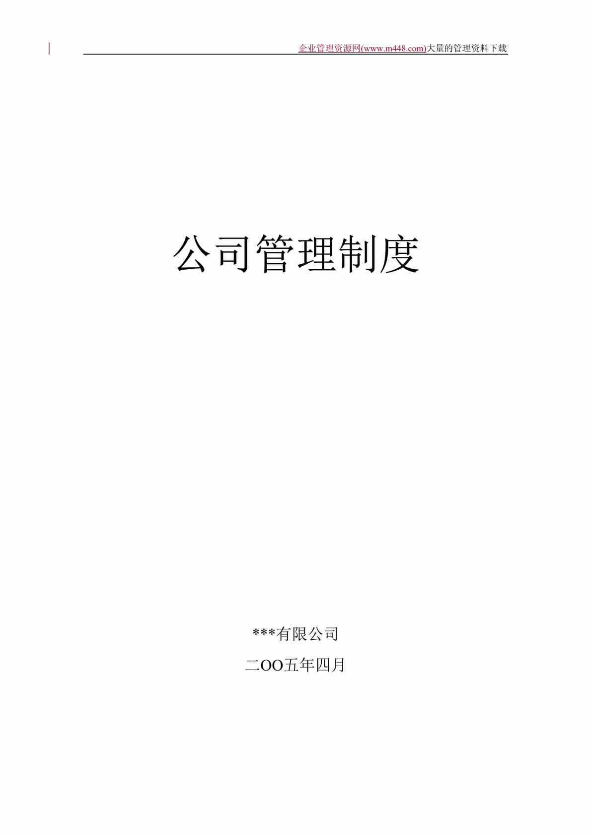 “某公司管理制度（doc 43）.doc”第1页图片