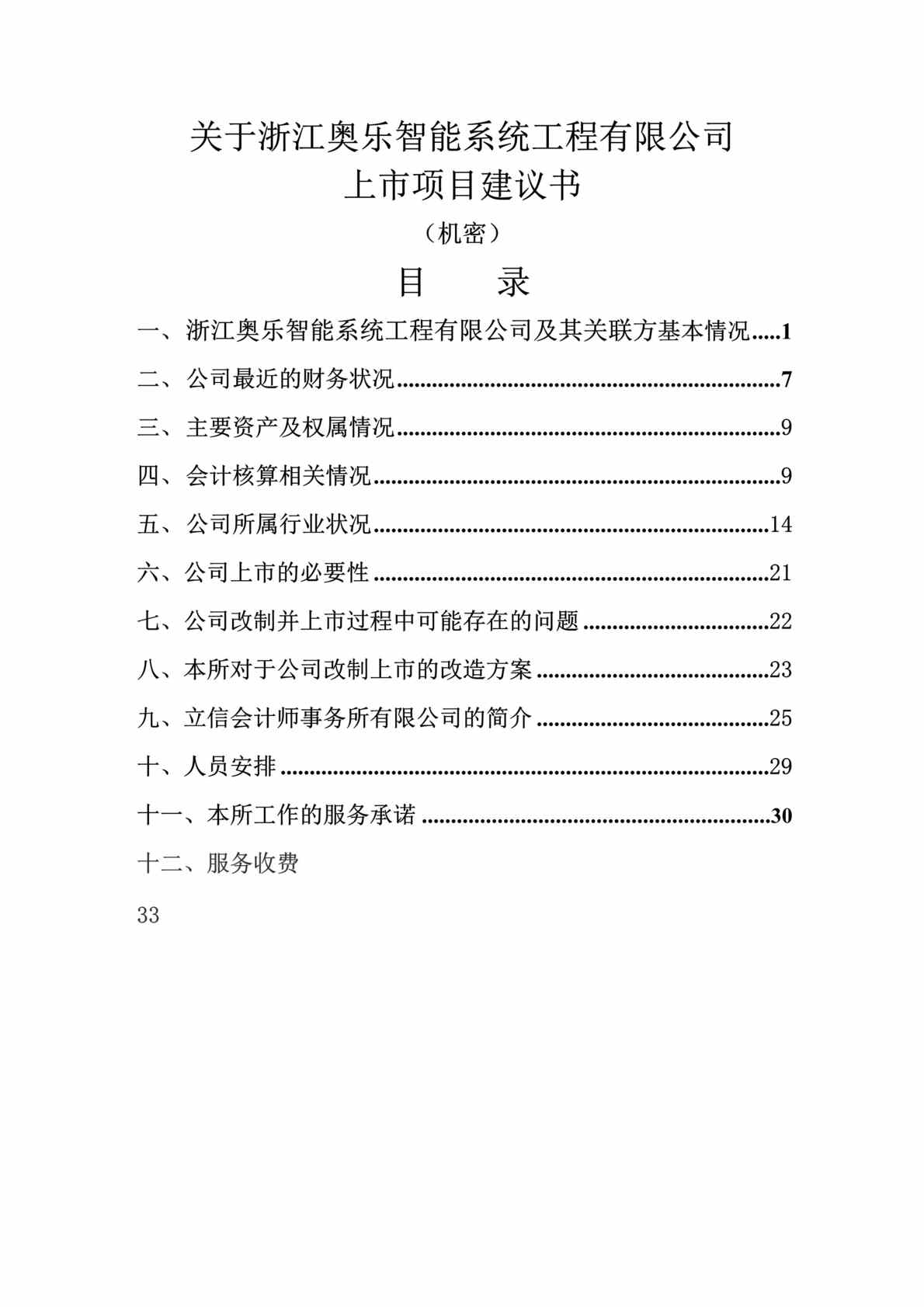 “奥乐智能系统工程公司上市项目建议书DOC(33页).doc”第1页图片