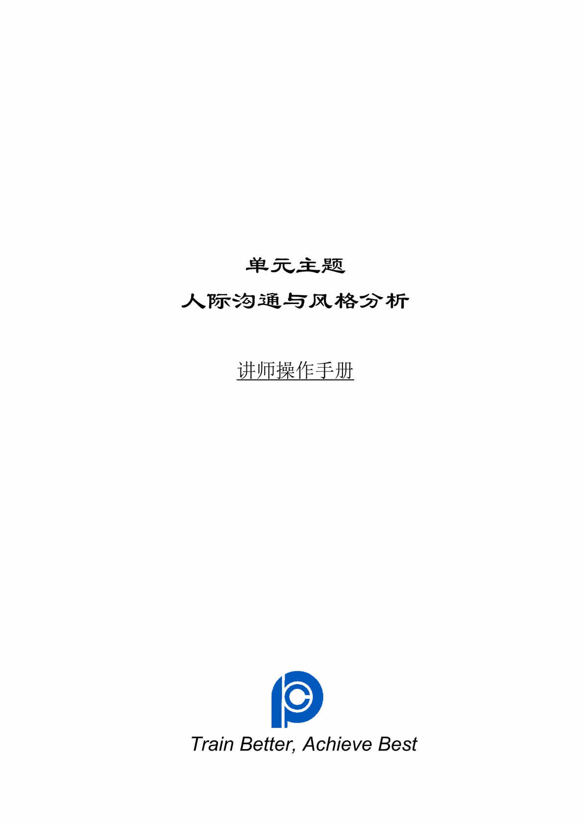 “人际沟通与个性风格分析手册(doc 34)成功的销售计划!.rar”第1页图片