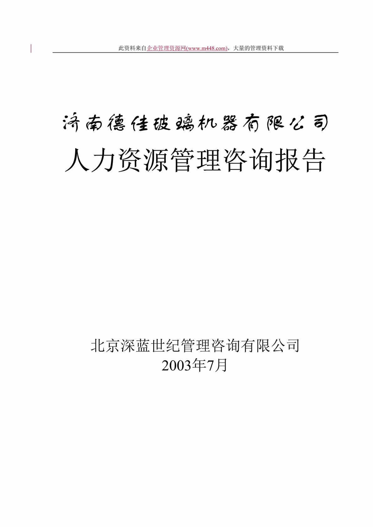 “济南XX玻璃机器有限公司人力资源管理咨询报告(doc　46).doc”第1页图片