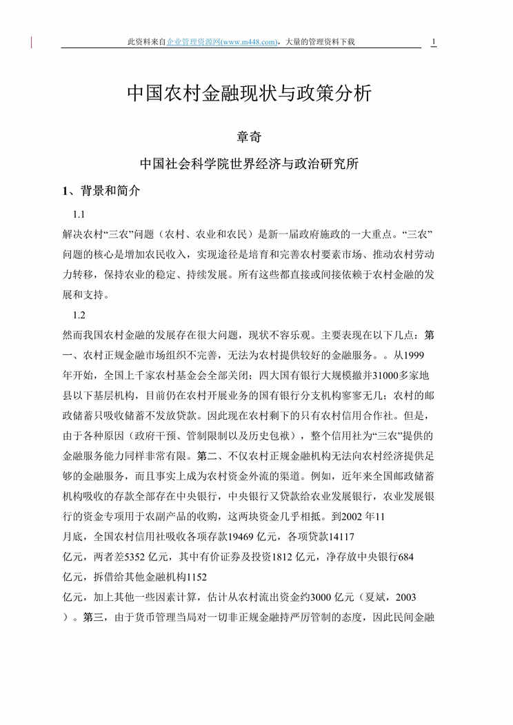 “中国农村金融现状与政策分析（DOC　18）.doc”第1页图片