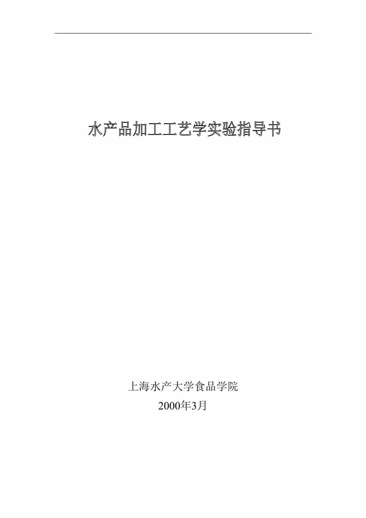 “水产品加工工艺实验(DOC　41).doc”第1页图片