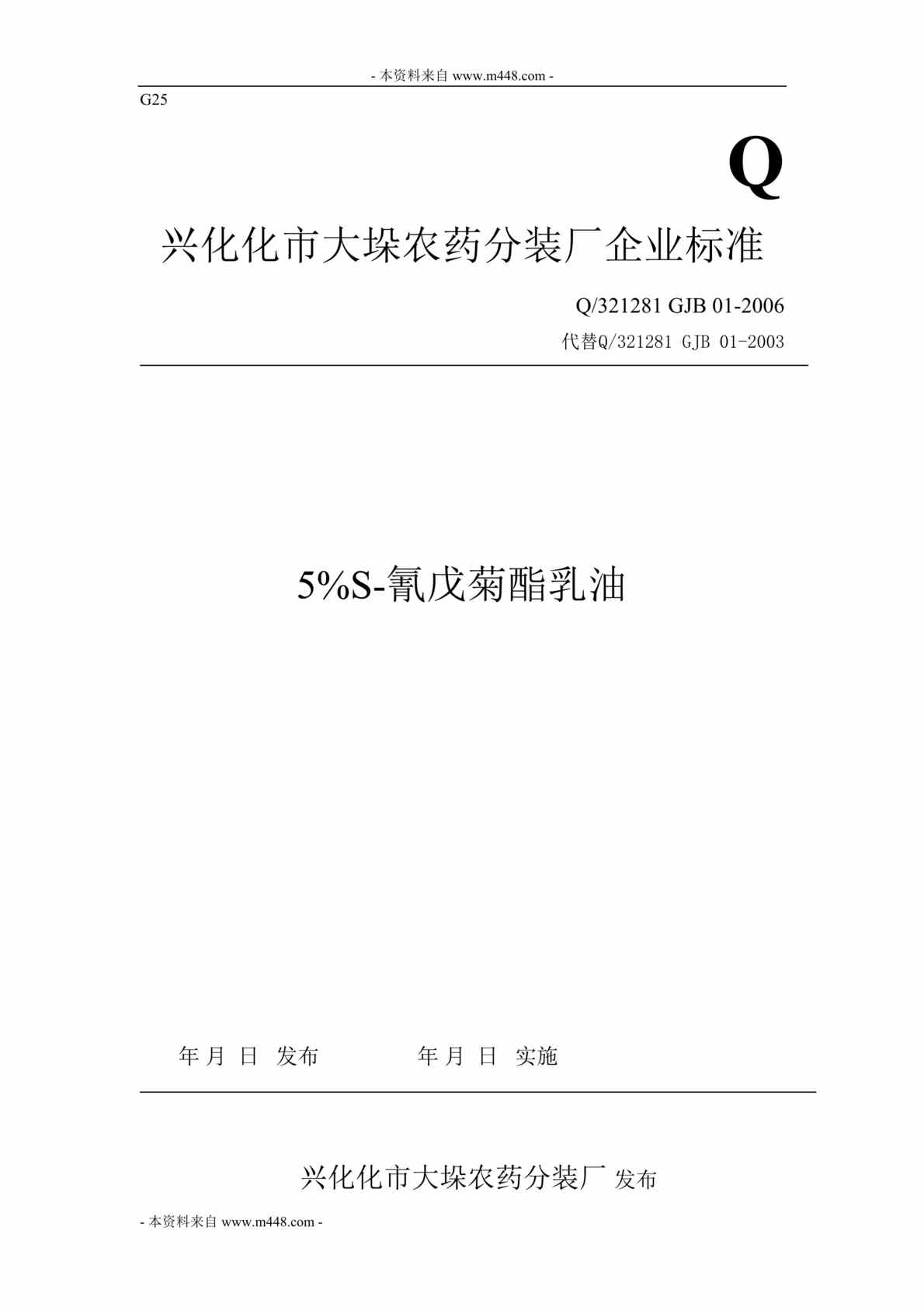 “大垛农药分装厂氰戊菊酯乳油企业标准DOC.doc”第1页图片