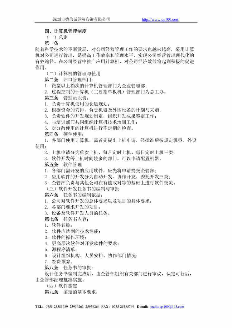 “行政事务管理制度(15个DOC　).rar”第1页图片