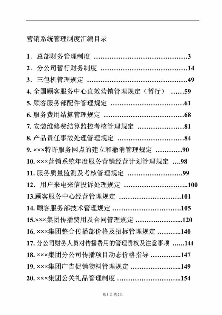 “×××知名企业营销系统管理手册(doc　350).doc”第1页图片