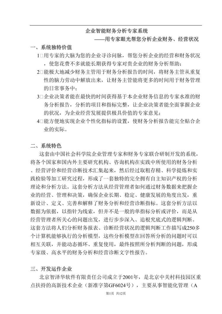 “企业智能财务分析专家系统——用专家眼光帮您分析企业财务、经营状况(doc 12).rar”第1页图片