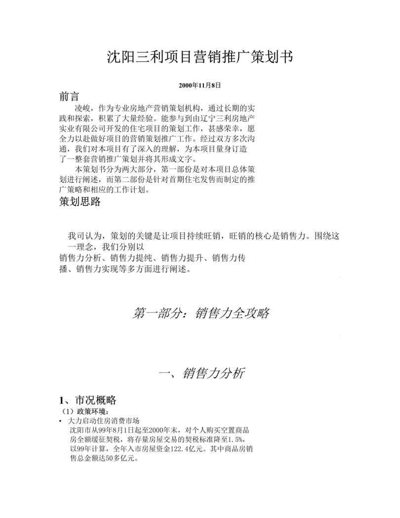 “沈阳三利项目营销推广策划书(doc 30).rar”第1页图片