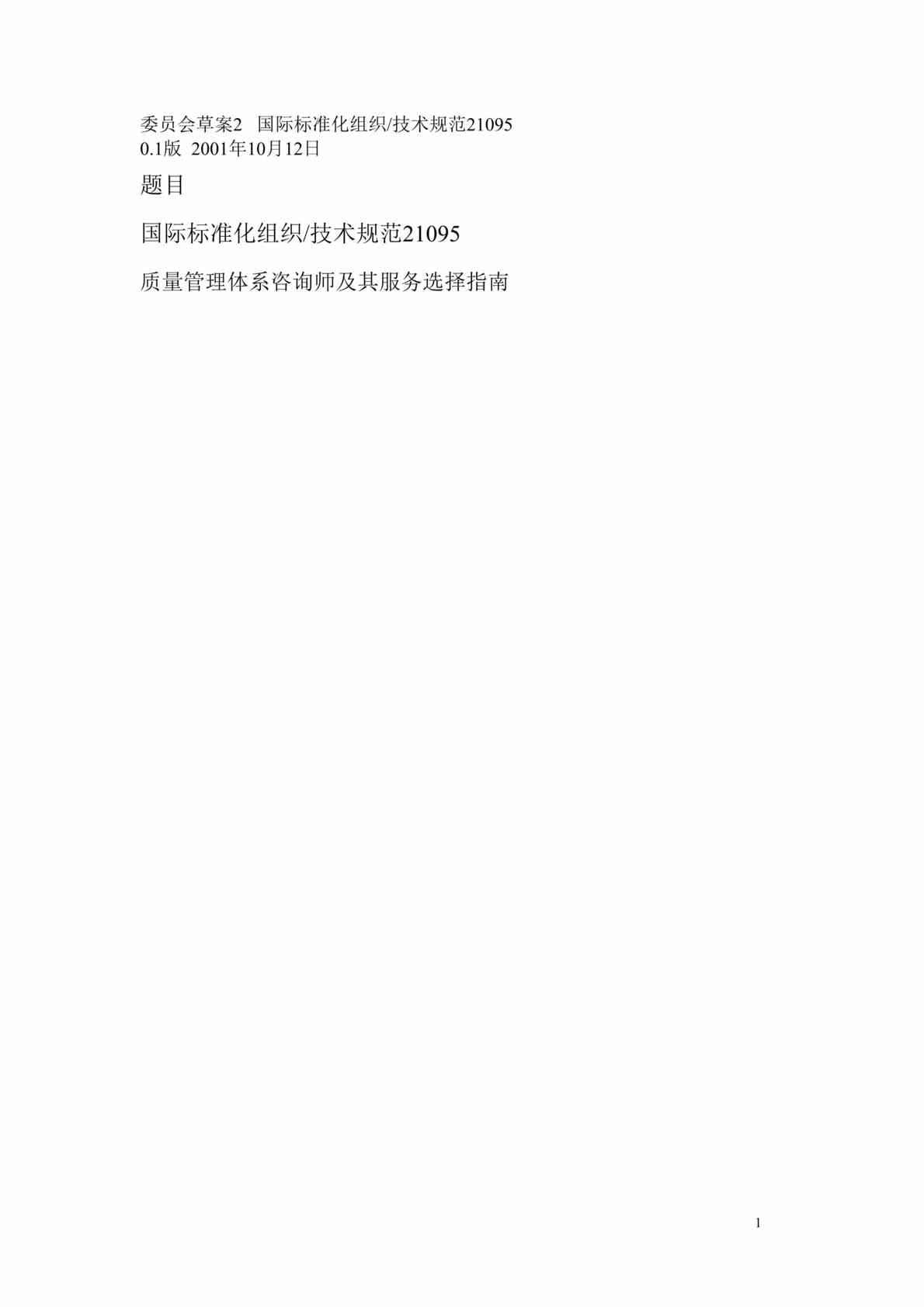 “ISO　TS21095-2001国际标准化组织-技术规范(doc　13).rar”第1页图片