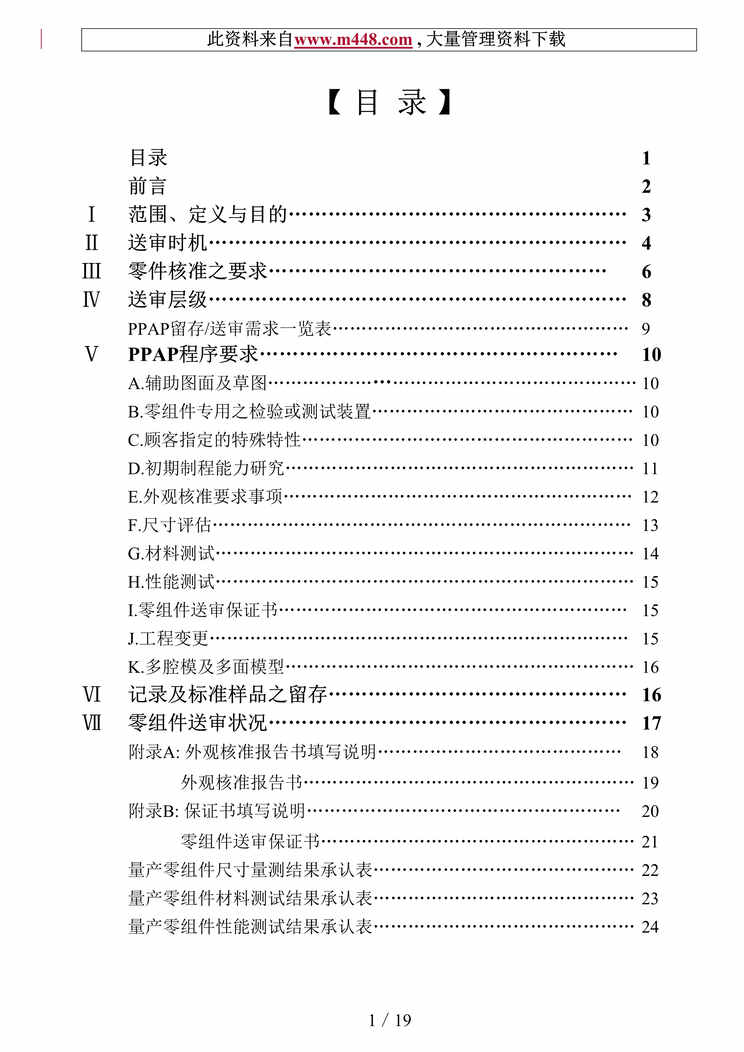 “PPAP产零组件核准程序（doc 24）.doc”第1页图片