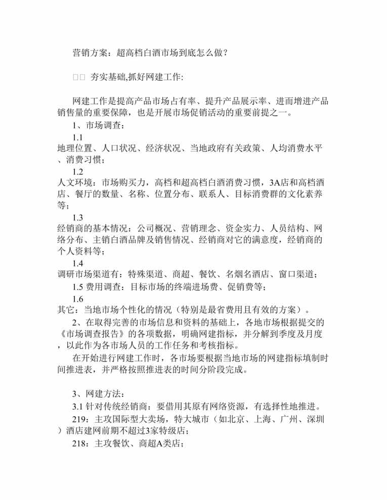 “营销方案-超高档白酒市场到底怎么做？(doc 23).rar”第1页图片