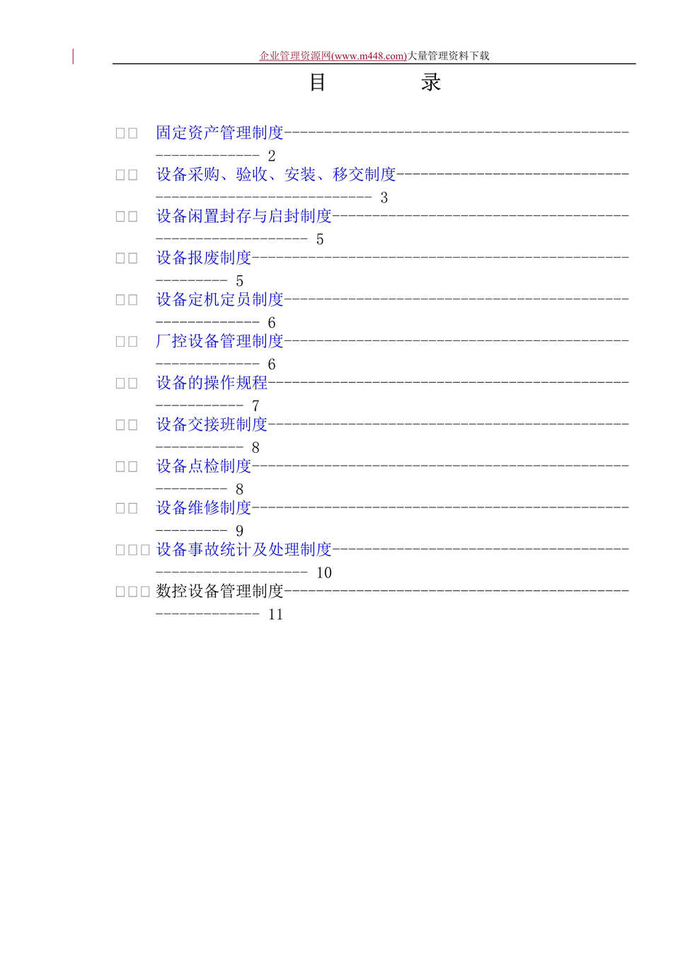 “设备管理制度(DOC　14).doc”第1页图片