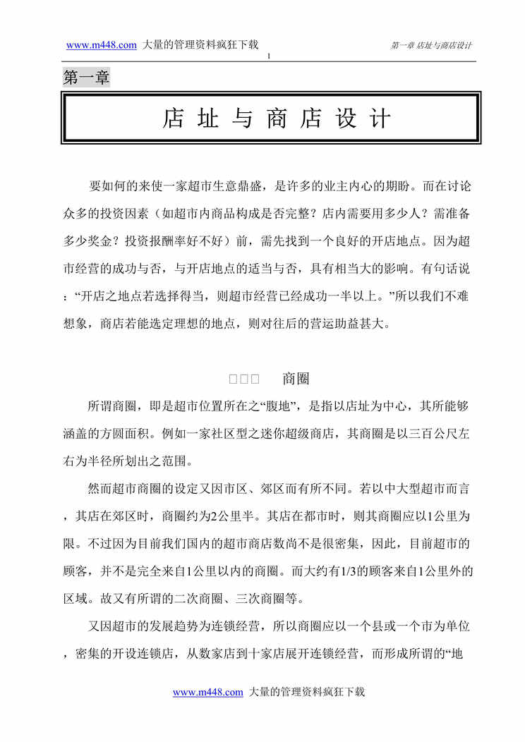 “店址与商店设计(doc 49)-干货、百货之运作管理.rar”第1页图片