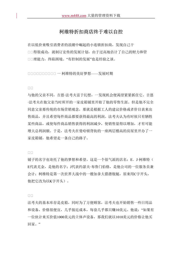 “柯维特折扣商店终于难以自控(doc 13).doc”第1页图片