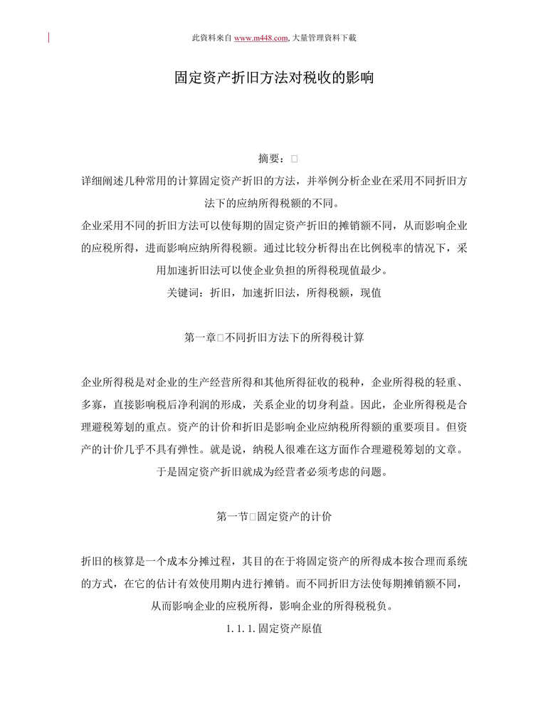 “固定资产折旧方法对税收的影响(DOC 18).doc”第1页图片