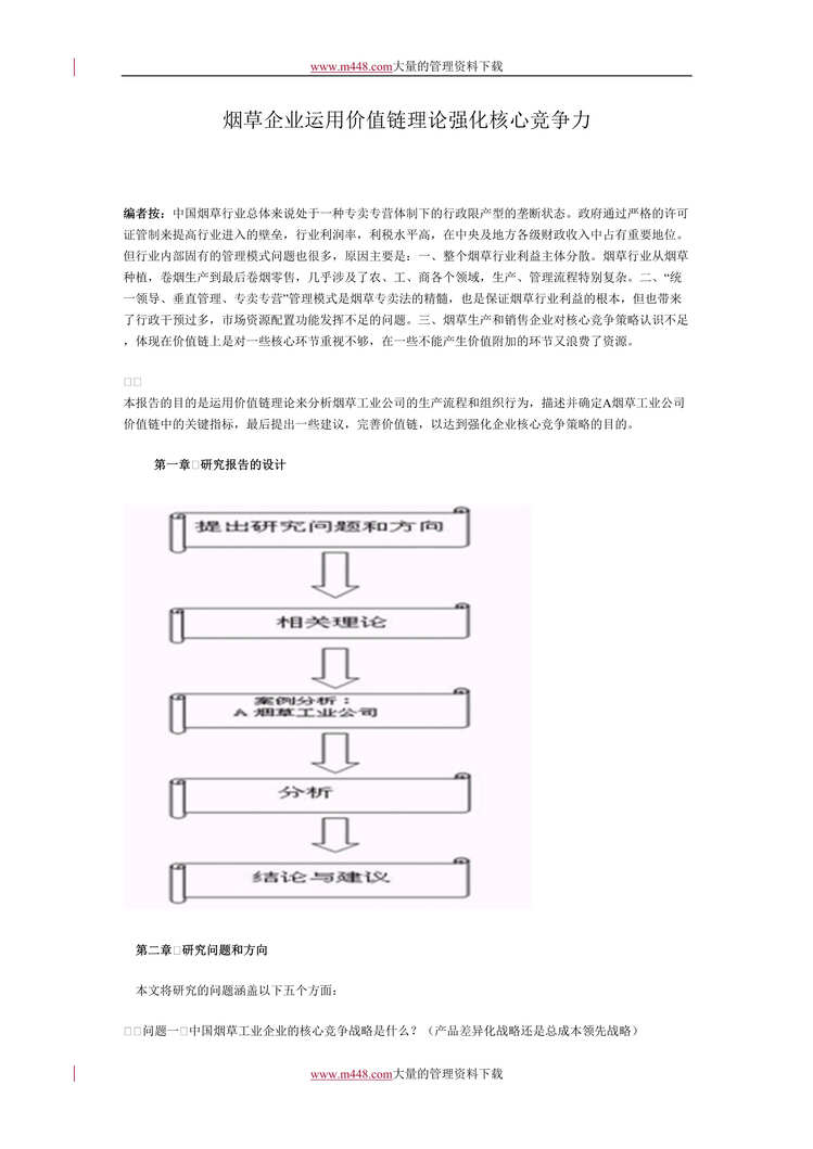 “烟草企业运用价值链理论强化核心竞争力(doc 12).rar”第1页图片