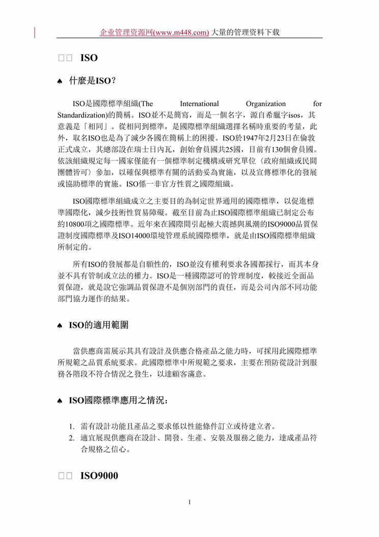 “ISO9000(doc　27)--推行ISO　9000的优点.doc”第1页图片