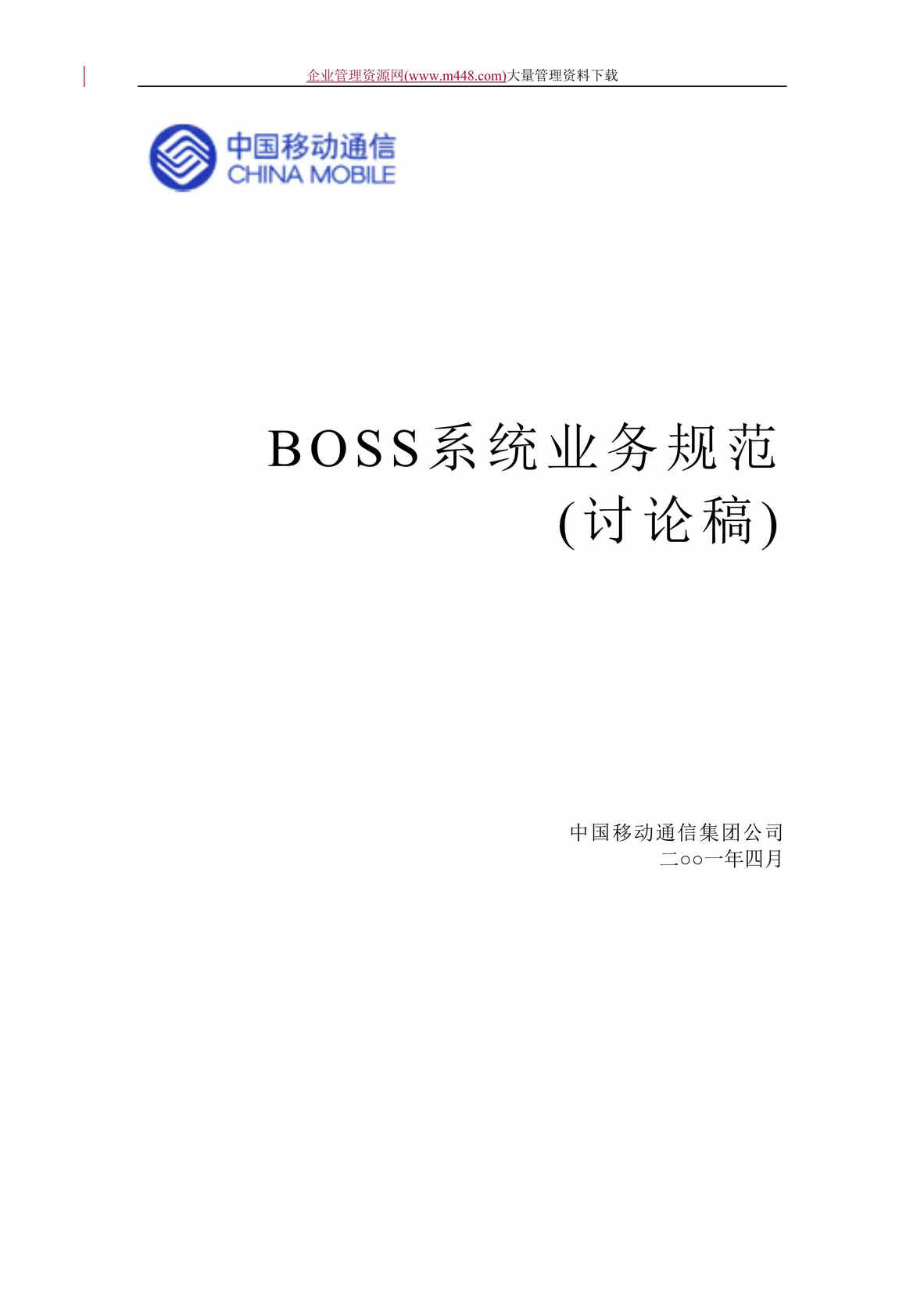 “中国移动BOSS系统业务规范(DOC　186).doc”第1页图片