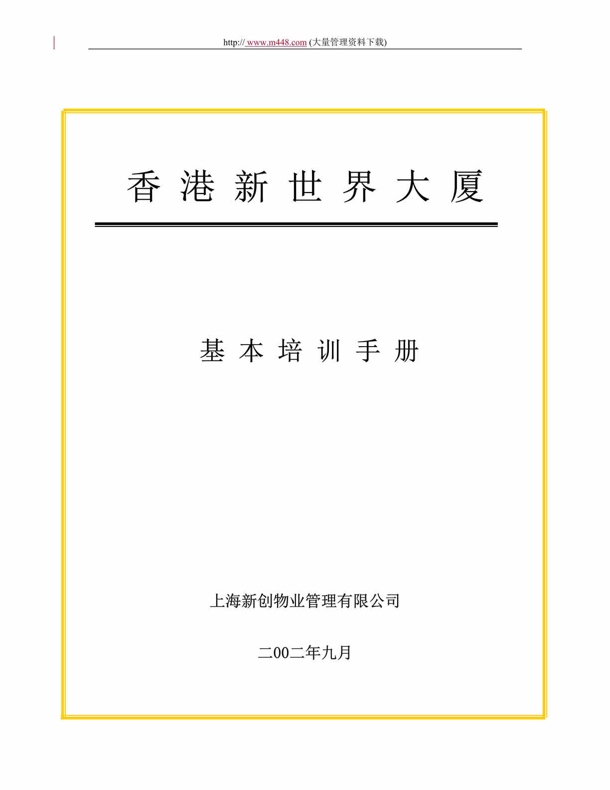 “上海新创物业管理有限公司基本培训手册(doc 29).rar”第1页图片