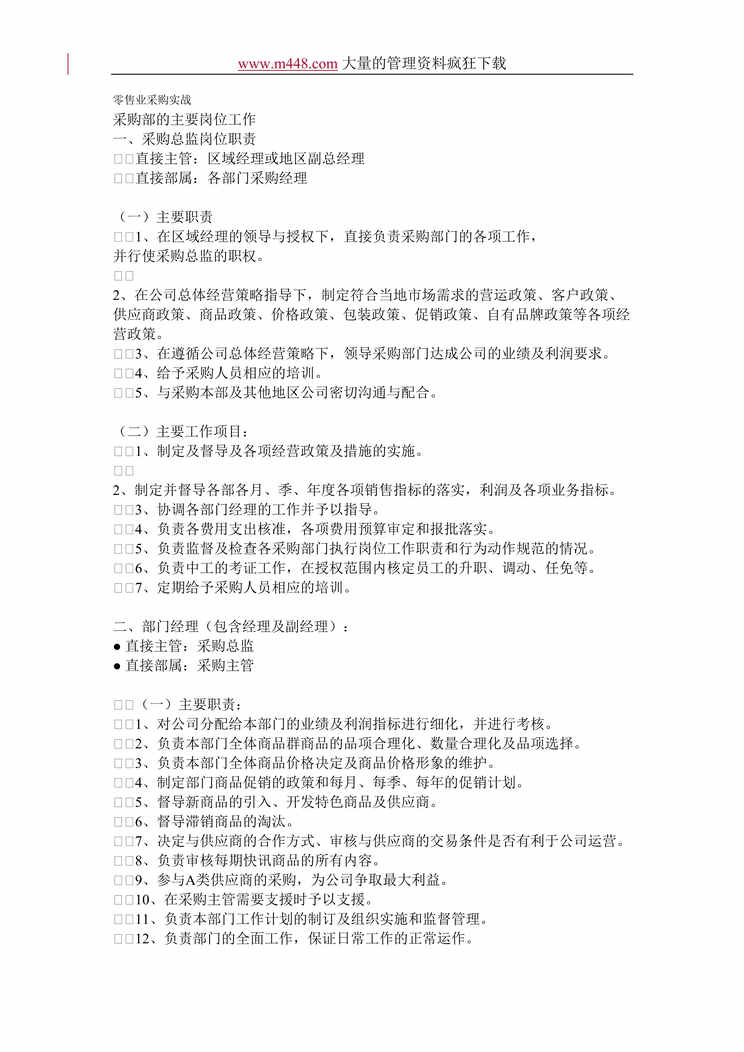 “零售欧亿·体育（中国）有限公司-零售业采购实战(doc 57)重点推荐!!.rar”第1页图片