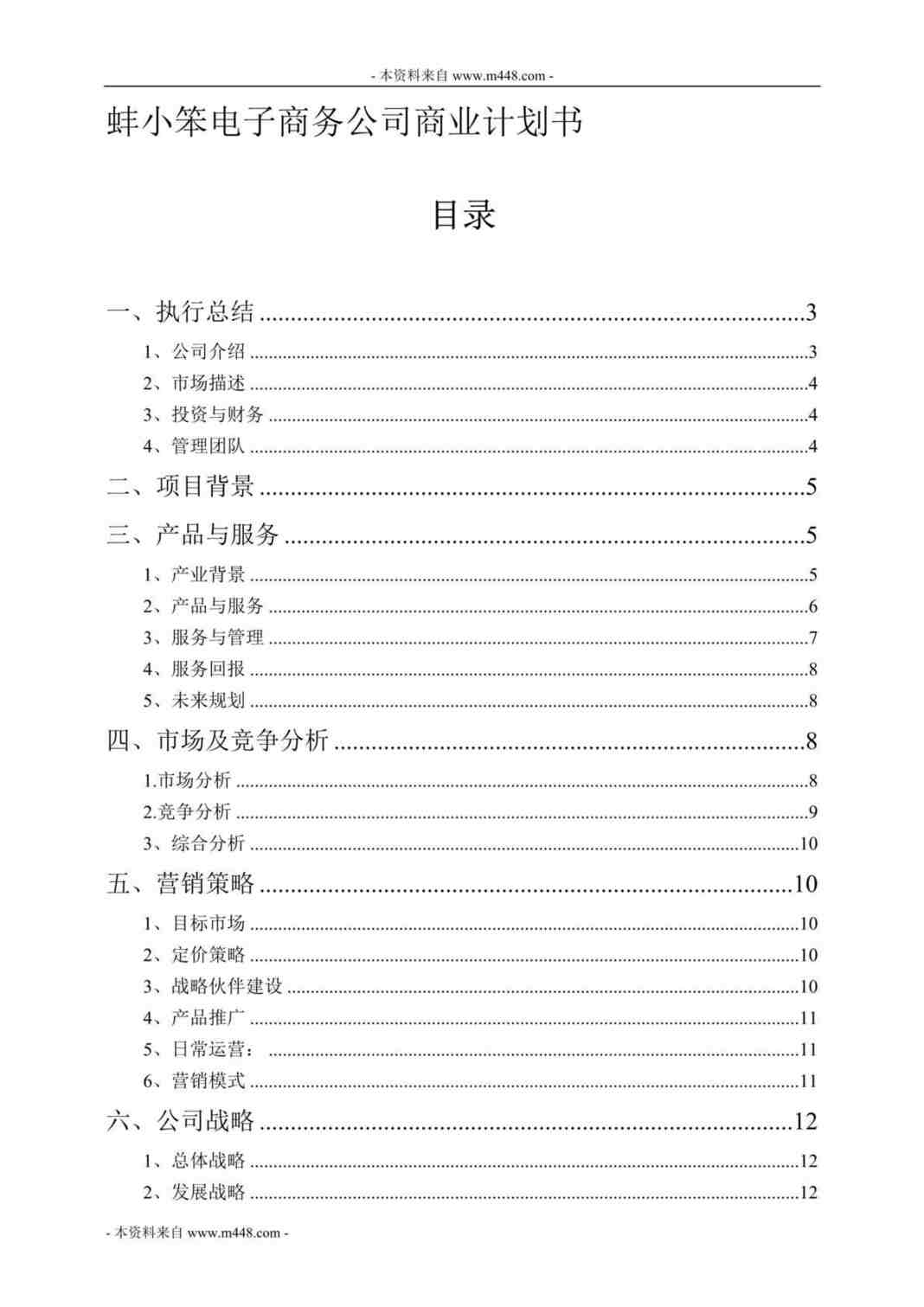 “蚌小笨电子商务公司商业计划书DOC.doc”第1页图片