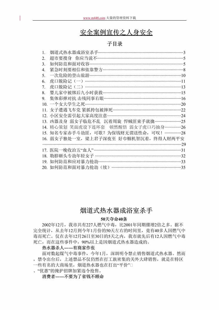 “安全案例宣传之人身安全(doc 24).rar”第1页图片