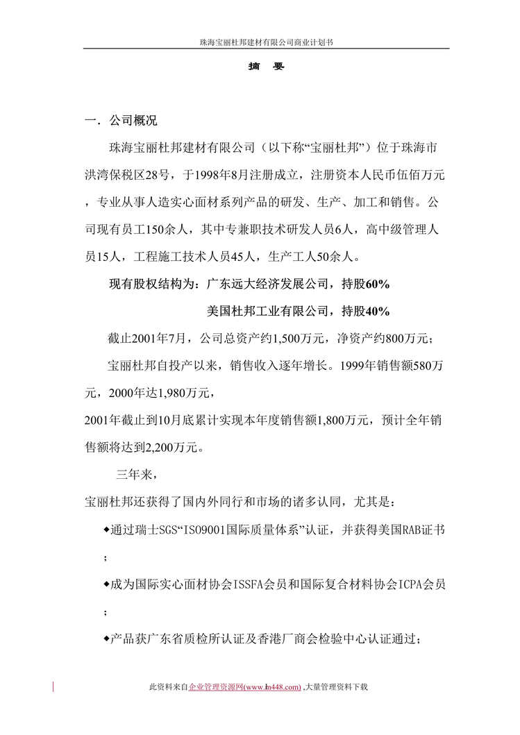 “某某建材有限公司商业计划书（doc　12）.doc”第1页图片