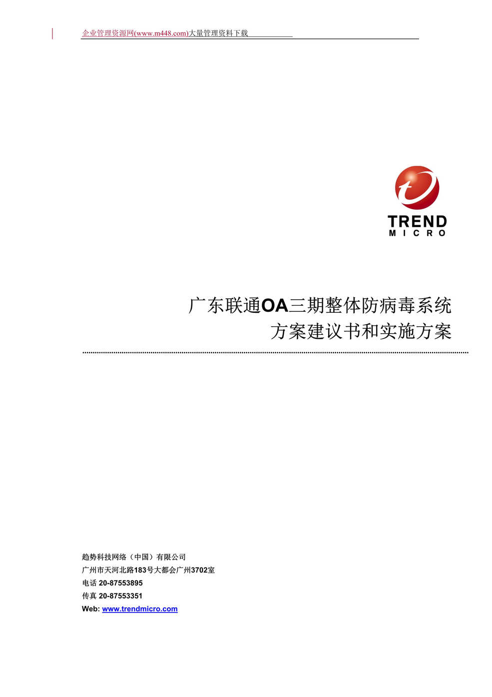 “广东联通OA三期整体防病毒系统方案建议书和实施方案(DOC　66).doc”第1页图片