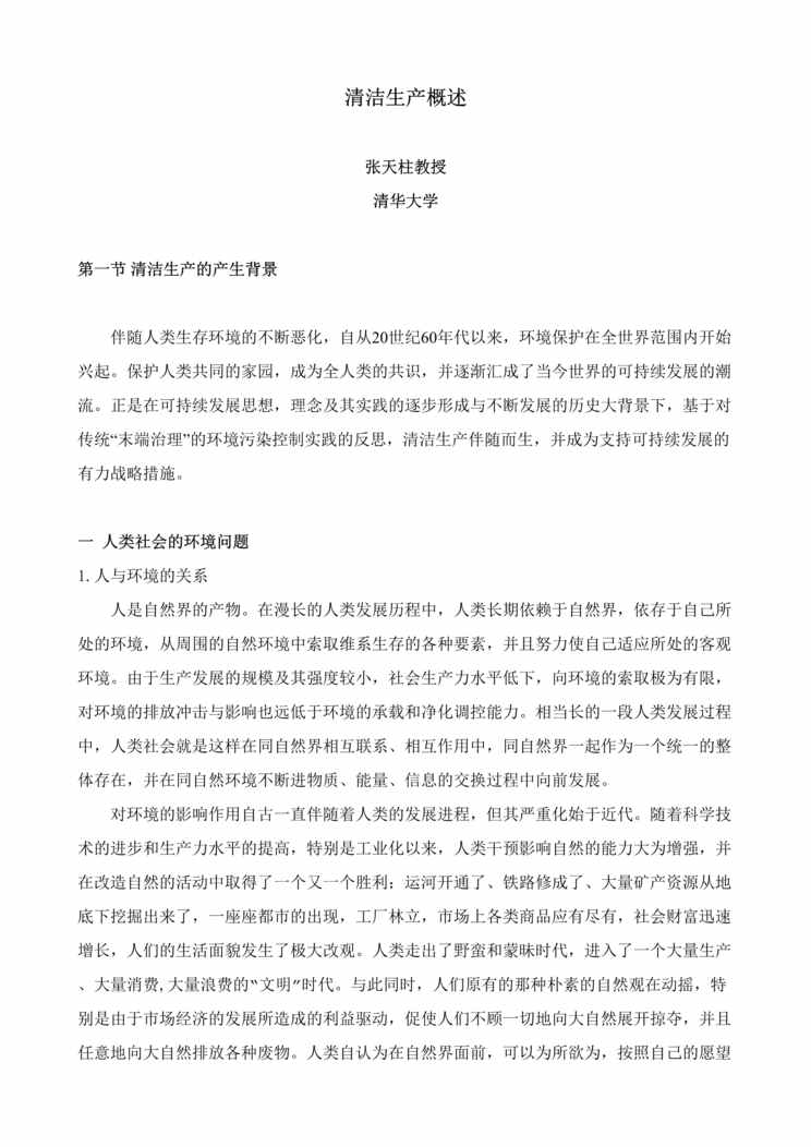 “清华大学清洁生产概述（DOC　34）.doc”第1页图片