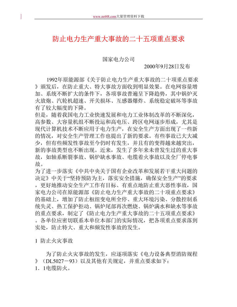 “防止电力生产重大事故的二十五项重点要求(DOC 42).doc”第1页图片