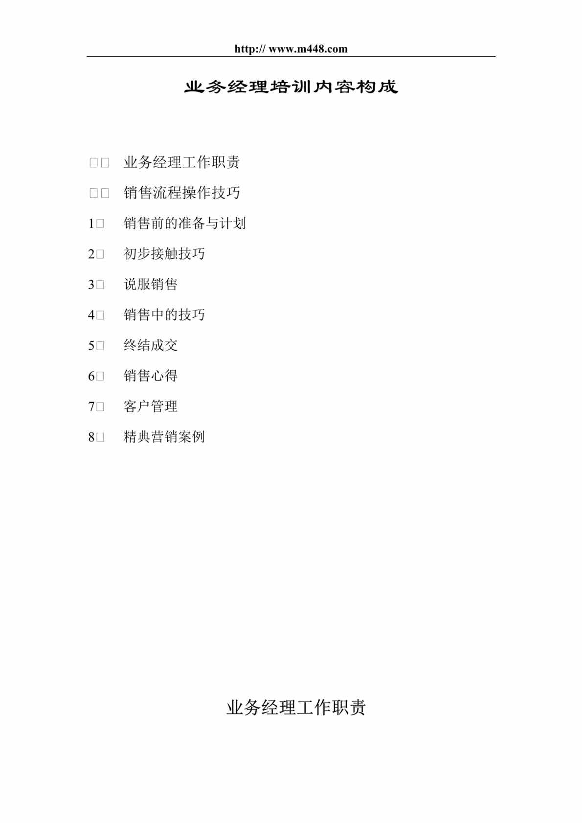 “经理修练-业务经理培训内容构成(doc 53).rar”第1页图片