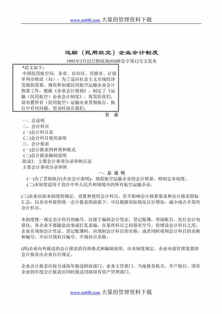 “运输(民用航空)企业会计制度(doc 57).rar”第1页图片