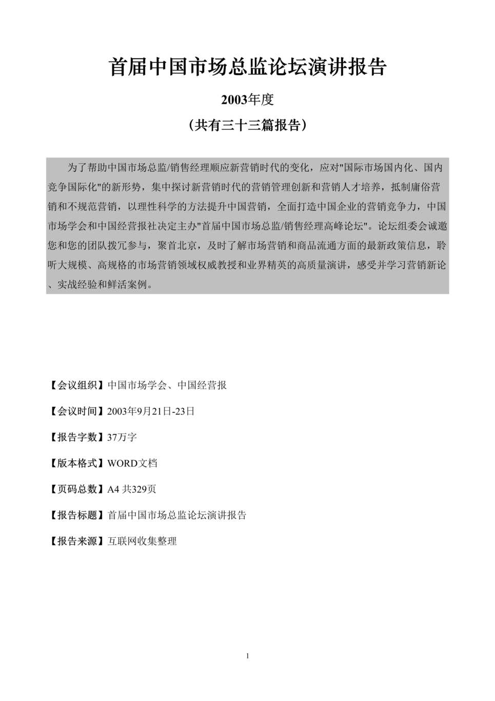 “首届中国市场总监论坛演讲报告(doc 329)学习营销新论、实战经验和鲜活案例.rar”第1页图片