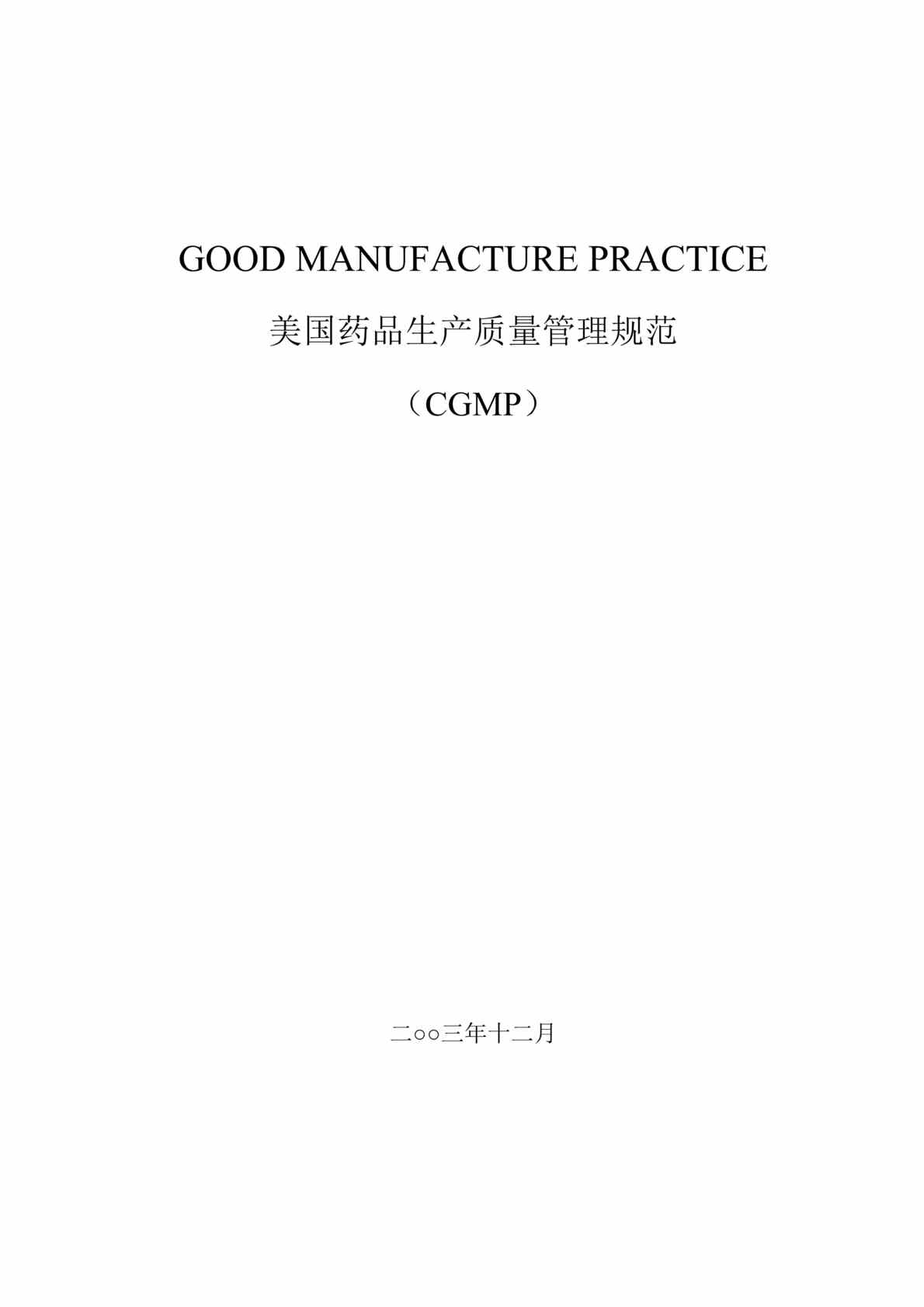 “美国药品生产质量管理规范CGMP-（DOC　21）.doc”第1页图片