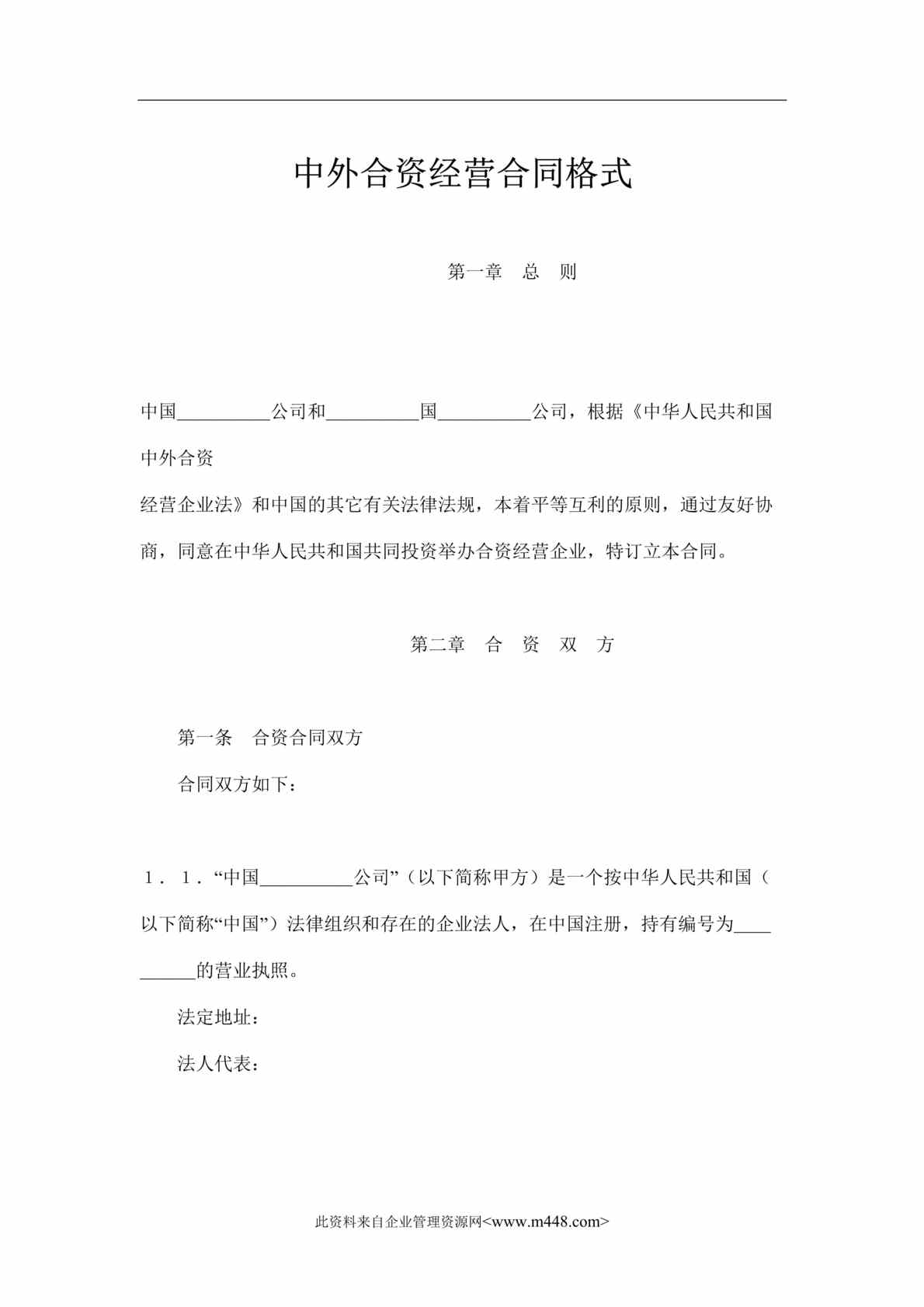 “中外合资经营合同格式(doc 13).rar”第1页图片