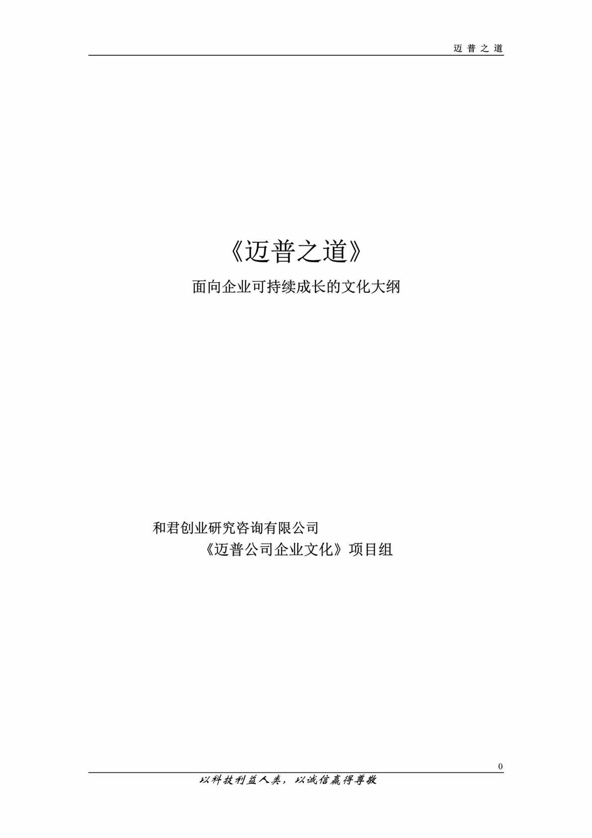 “迈普之道_面向企业可持续成长的文化大纲（DOC　33）.doc”第1页图片