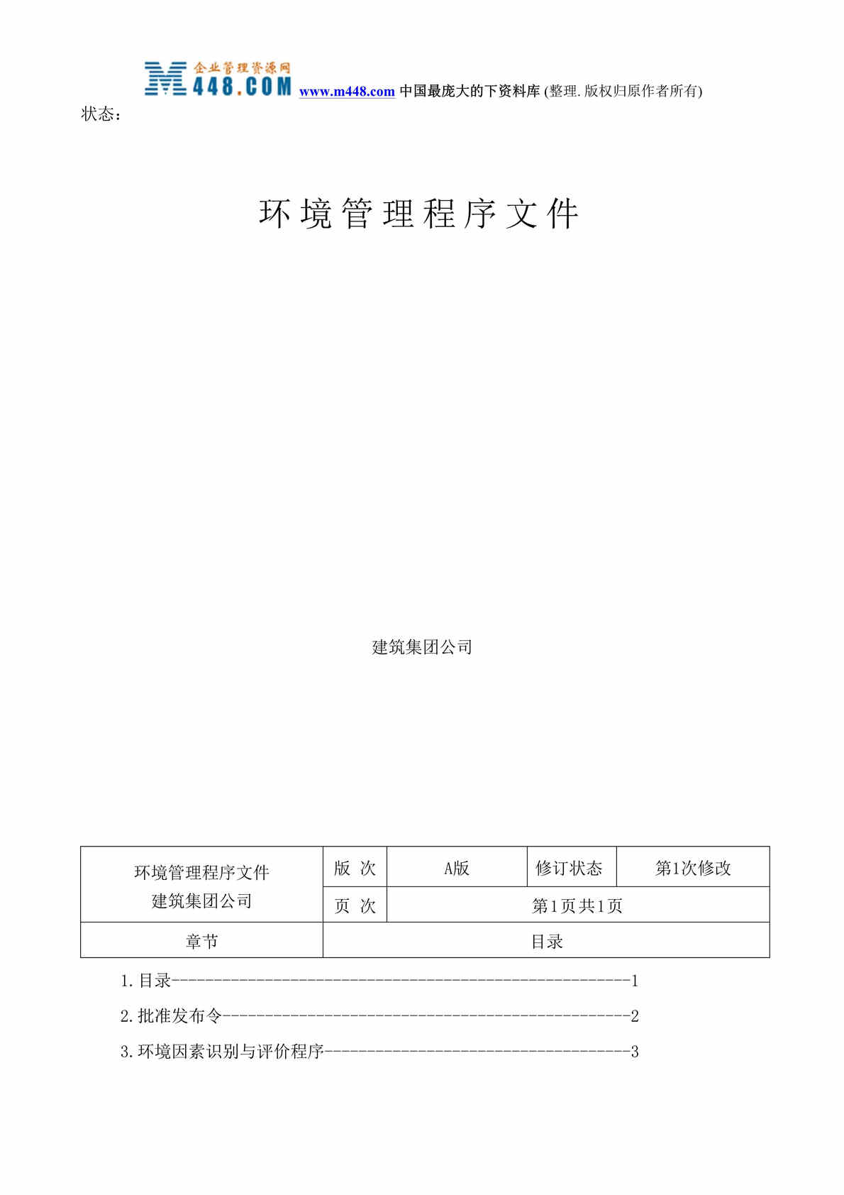 “某建筑集团公司环境管理程序文件(doc 109).rar”第1页图片