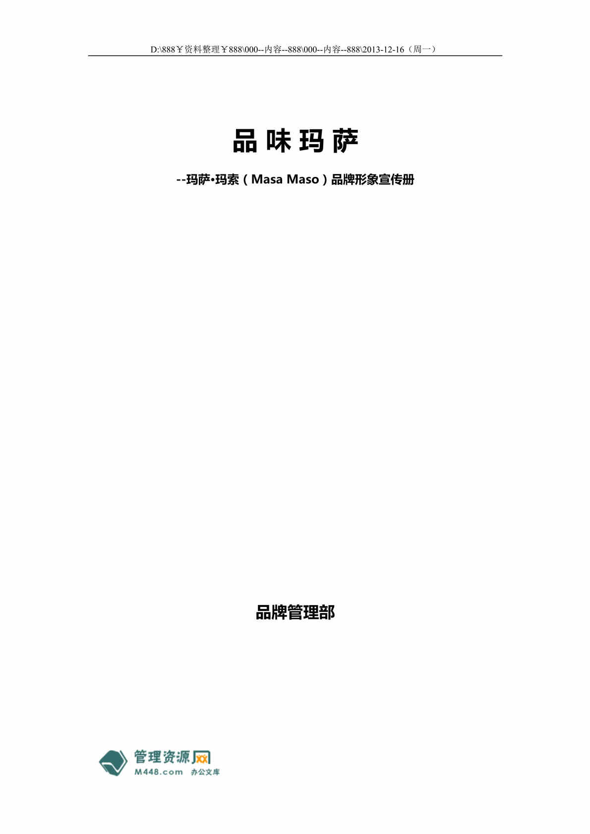 “玛萨玛索Masa Maso时尚服装品牌形象宣传册DOC.doc”第1页图片