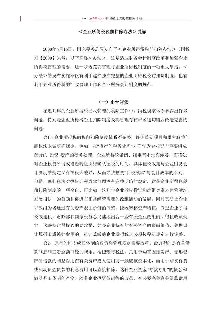 “企业所得税税前扣除办法讲解(doc 27).rar”第1页图片