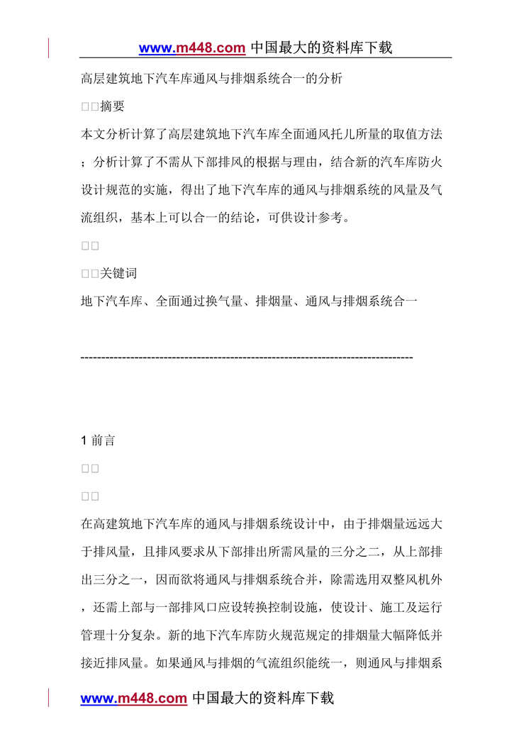 “高层建筑地下汽车库通风与排烟系统合一的分析(doc 10).rar”第1页图片