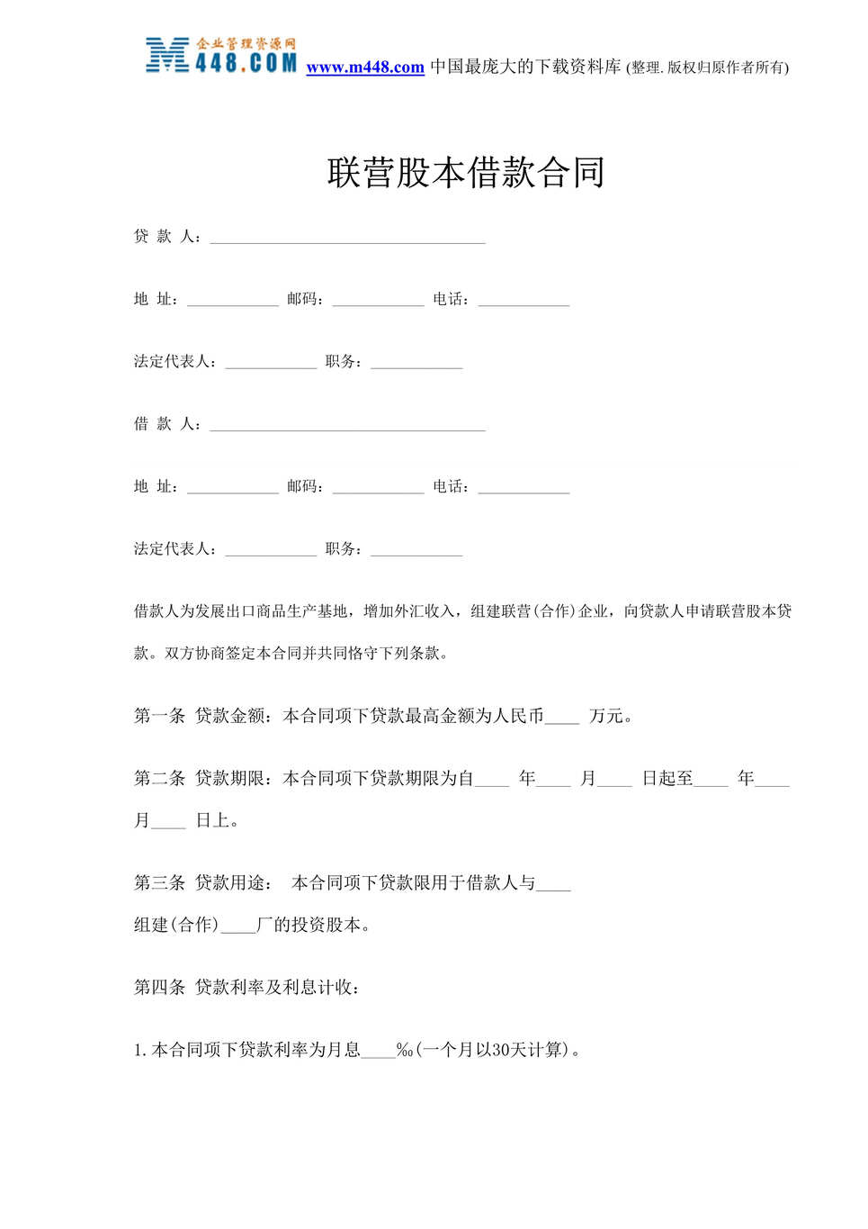 “联营股本借款合同(doc 5).rar”第1页图片