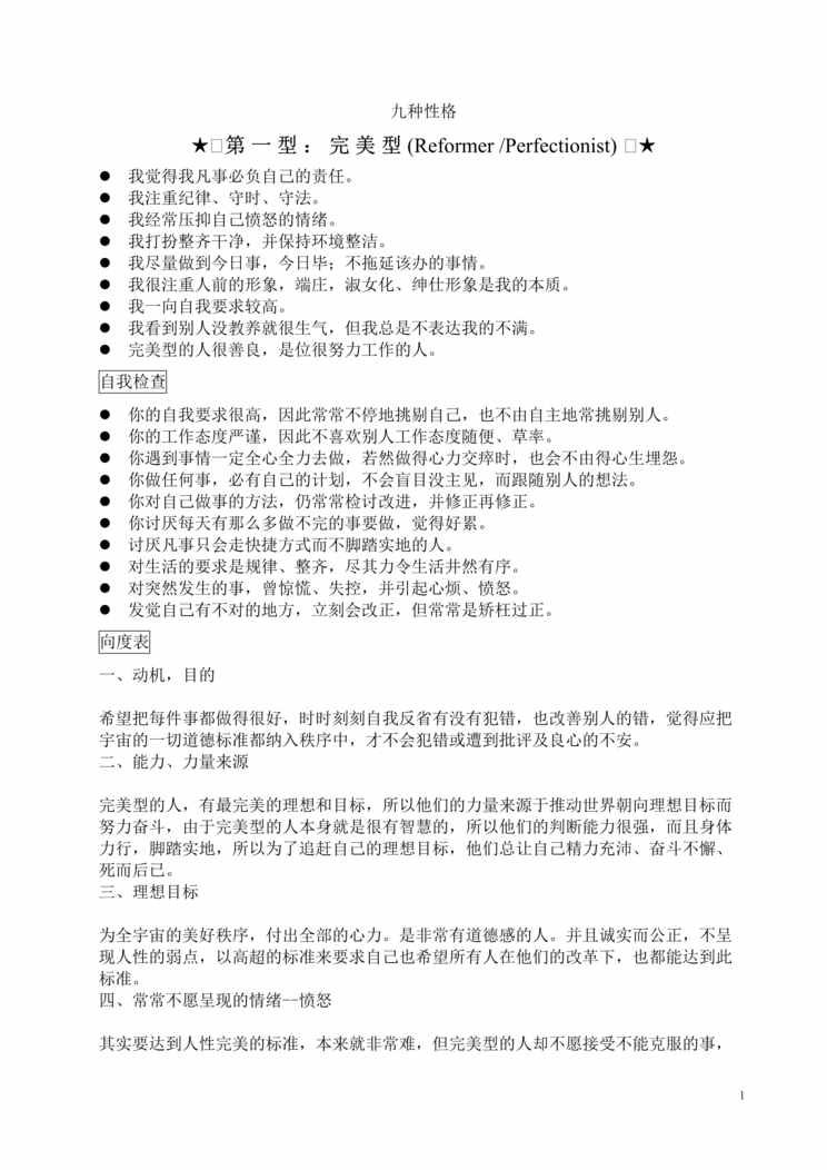 “九型人格类型分析与结果应用（DOC　43）.doc”第1页图片