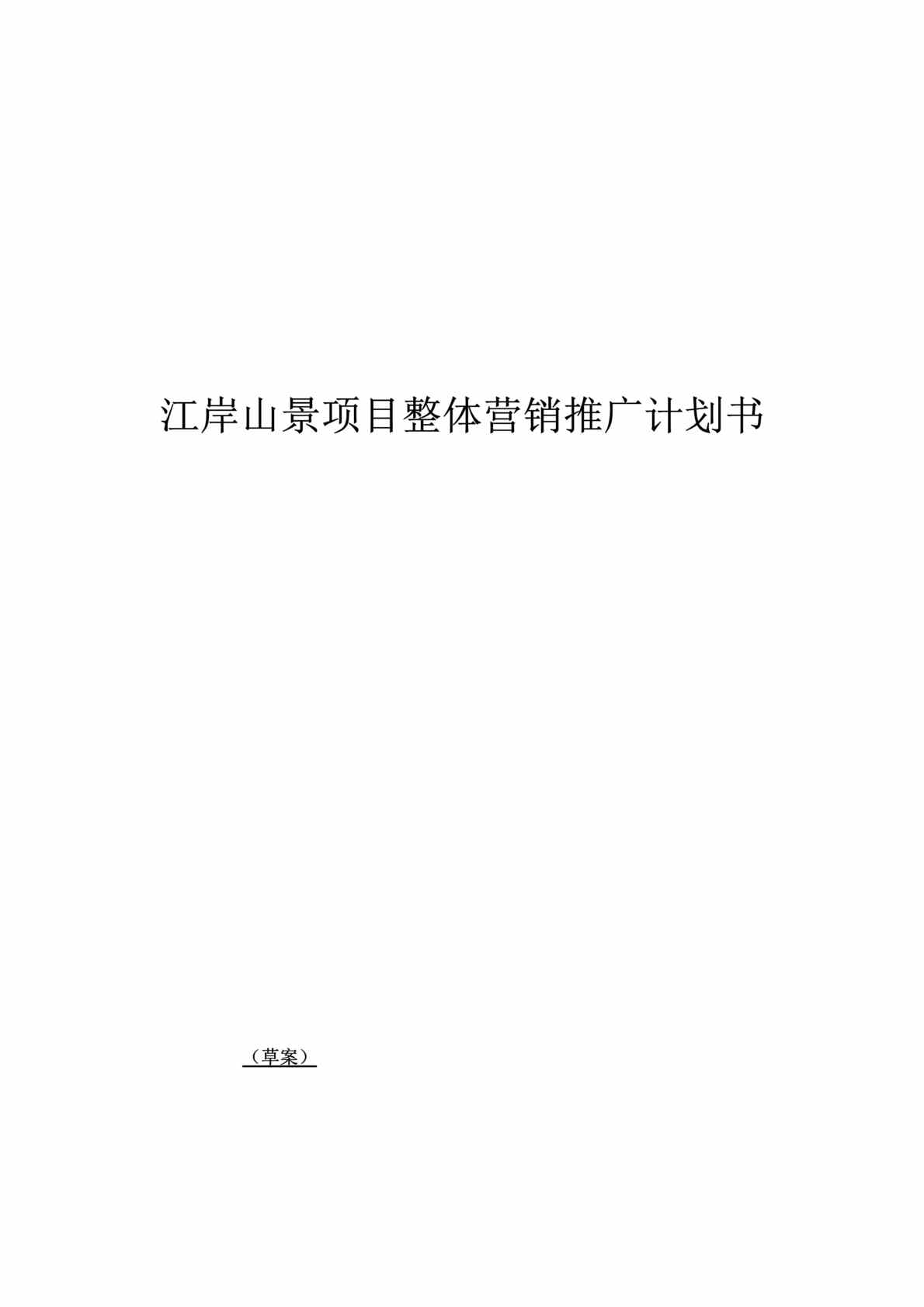 “江岸山景项目整体营销推广计划书(doc 34).rar”第1页图片