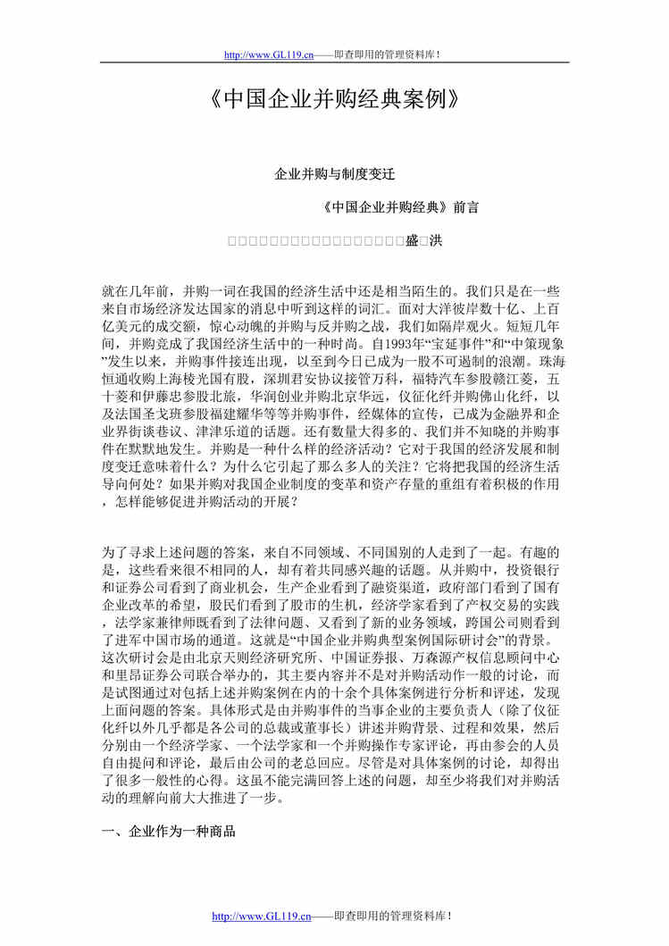 “中国企业并购经典案例(doc182).doc”第1页图片