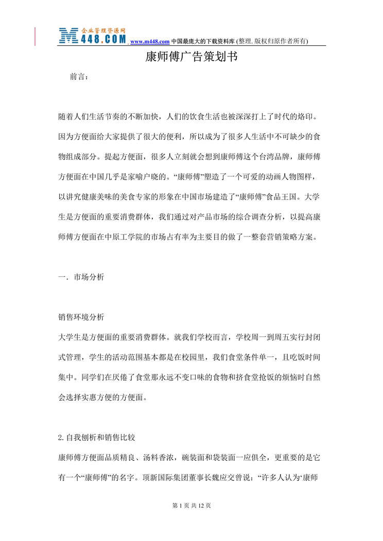 “康师傅广告策划书(doc 12).rar”第1页图片