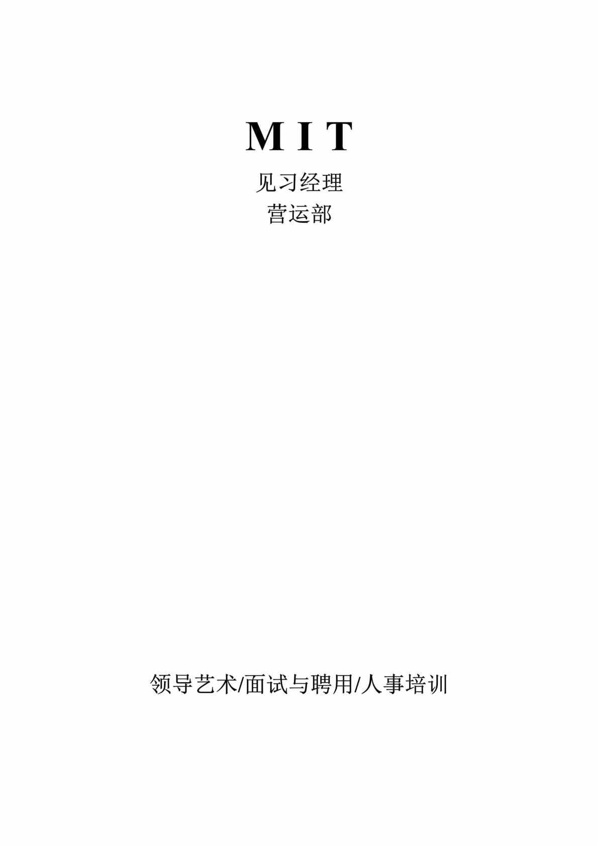 “MIT见习经理-领导艺术面试与聘用人事培训(DOC　20).doc”第1页图片