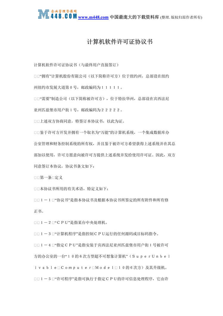 “计算机软件许可证协议书(doc 20).rar”第1页图片